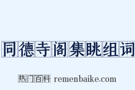同德寺阁集眺组词是什么意思的图片